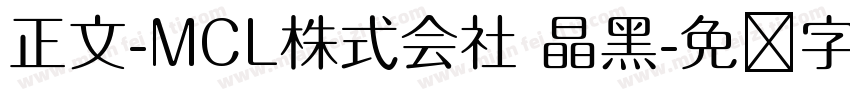 正文-MCL株式会社 晶黑字体转换